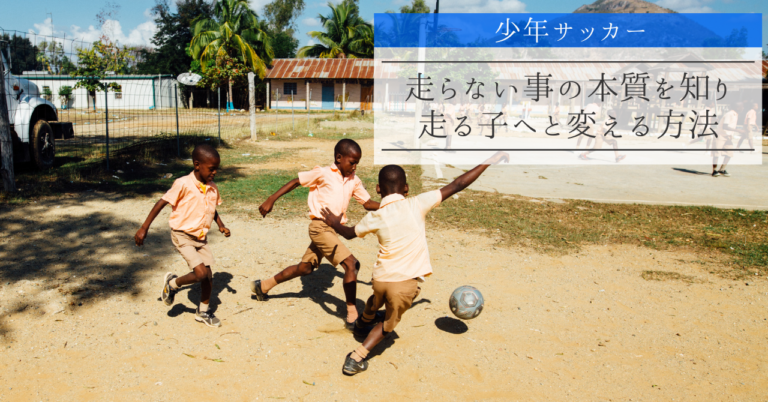 少年サッカー 走らない事の本質を知り 走る子へと変える方法 少年サッカー 走らない事の本質を知り 走る子へと変える方法