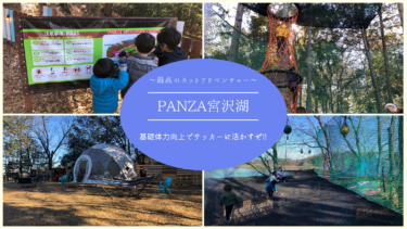 【最高のネットアドベンチャー】飯能にある子供の遊び場『PANZA宮沢湖』子供も大人も楽しめる最高スポット‼