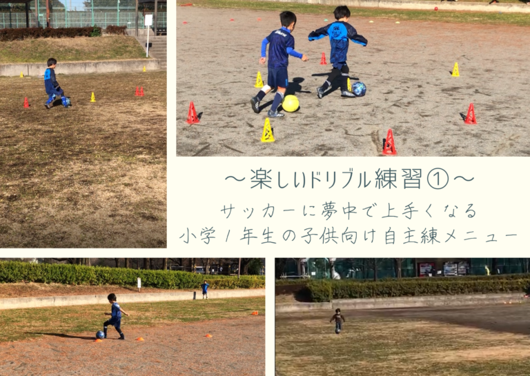 楽しいドリブル練習 サッカーに夢中で上手くなる小学１年生の子供向け自主練メニュー