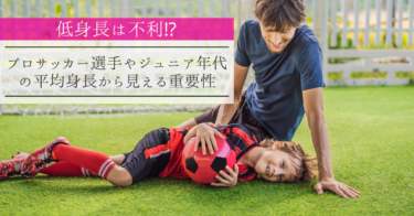 【低身長は不利⁉】プロサッカー選手やジュニア年代の平均身長からみえる重要性