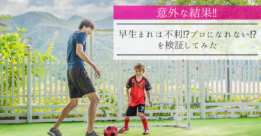 【意外な結果!!】サッカーで早生まれは不利!?プロになれない!?を検証してみた!!