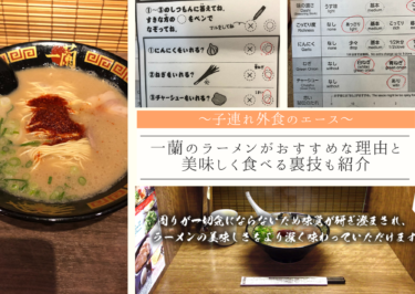【子連れ外食のエース】一蘭のラーメンがおすすめな理由と美味しく食べる裏技を紹介
