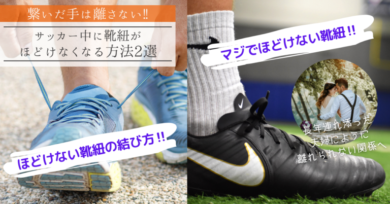 繋いだ手は離さない サッカー中に靴紐がほどけなくなる方法２選