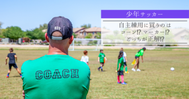 【少年サッカー】自主練用に買うのはコーン⁉マーカー⁉どっちが正解⁉