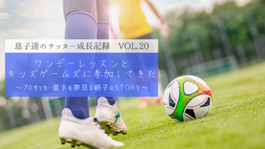 【Vol.20】Z FUTSAL SPORTのワンデーレッスンとキッズゲームズに参加してきた‼