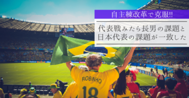 【自主練改革で克服!!】代表戦みたら長男の課題と日本代表の課題が一致した