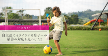 『できない!!』 自主連でイライラする息子への最善の対応を見つけた!!
