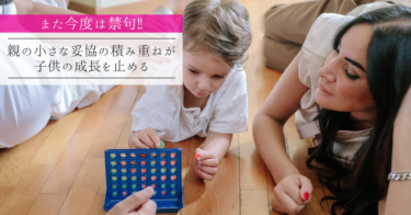 【また今度は禁句‼︎】親の小さな妥協の積み重ねが子供の成長を止める