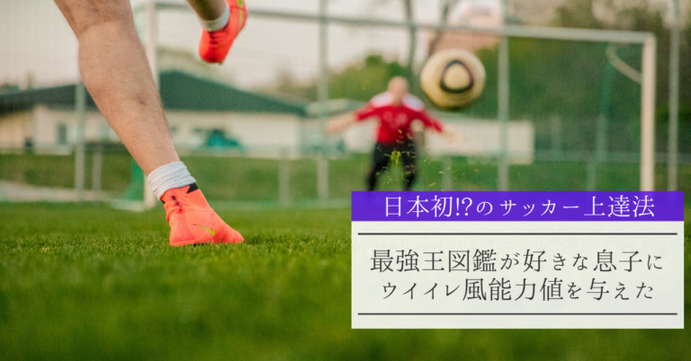 日本初 のサッカー上達法 最強王図鑑が好きな息子にウイイレ風能力値を与えた