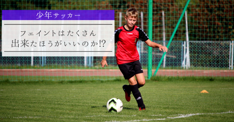 少年サッカー フェイントはたくさん出来たほうがいいのか