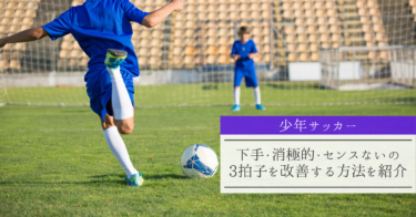 少年サッカー自主練 親だからこそできるどんな練習よりも上手くなる方法