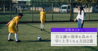 【少年サッカー】自主練の効率を高めて早く上手くなる方法2選