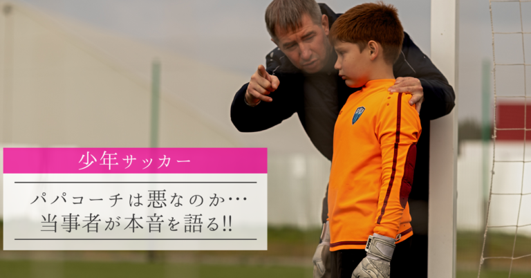 少年サッカー パパコーチは悪なのか 当事者が本音を語る