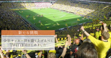 【新たな挑戦】少年サッカー界を盛り上げるべく、Twitterはじめました