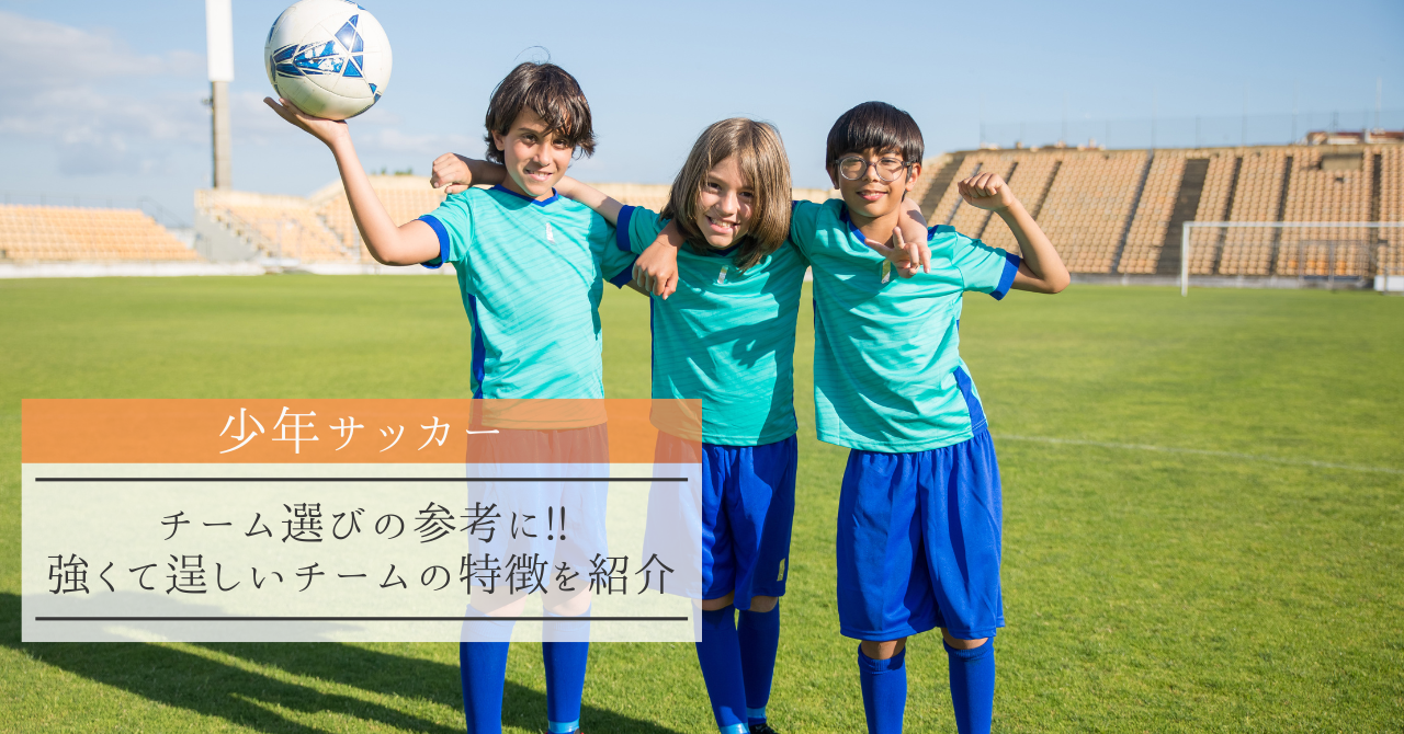 【少年サッカー】チーム選びの参考に、強くて逞しいチームの特徴を紹介‼
