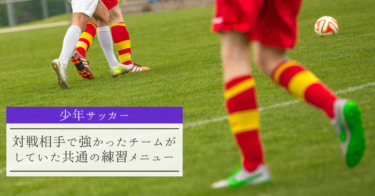 【少年サッカー】対戦相手で強かったチームがしていた共通の練習メニュー