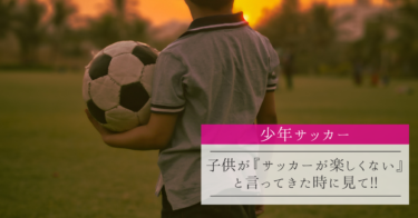 【少年サッカー】子供が『サッカーが楽しくない』と言ってきた時に見て!!