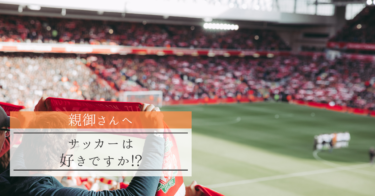【親御さんへ】サッカーは好きですか!?
