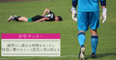 【少年サッカー】練習のし過ぎは情熱をなくすし怪我に繋がるという意見に異を唱える