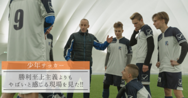 【少年サッカー】勝利至上主義よりもやばいと感じる現場を見た!!