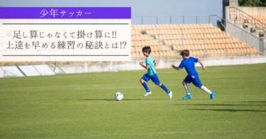 【少年サッカー】足し算じゃなくて掛け算に!! 上達を早める練習の秘訣とは!?