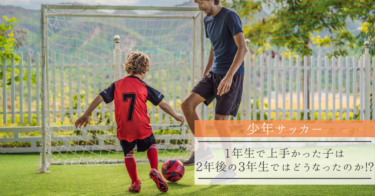 【少年サッカー】1年生で上手かった子は2年後の3年生ではどうなったのか!?